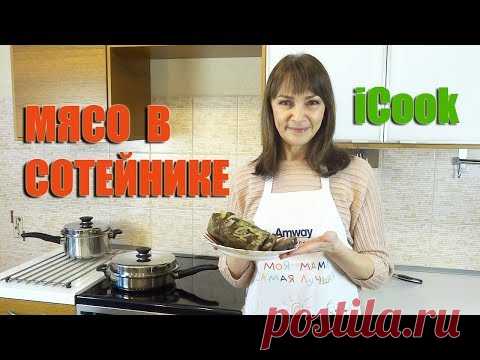 Мясо в сотейнике айкук. Рецепты айкук. Как готовить в посуде iCook Amway? Полезное питание