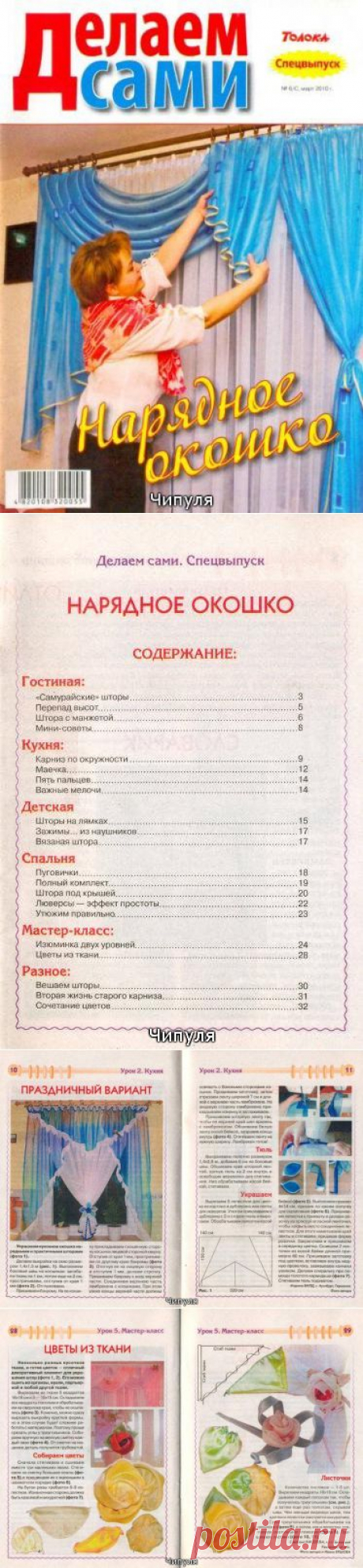 НАРЯДНОЕ ОКОШКО   -  журнал  &quot;Делаем сами&quot; -  №1,  2010 год.  32 страницы !