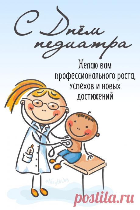 Педиатры помогают малышам расти здоровыми и счастливыми. Пусть их труд всегда ценят, а день будет наполнен улыбками благодарных родителей и маленьких пациентов. Желаем счастья, энергии и вдохновения. Открытки на День педиатра.