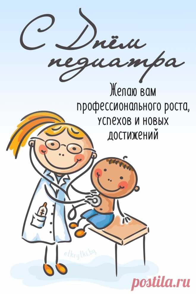 Педиатры помогают малышам расти здоровыми и счастливыми. Пусть их труд всегда ценят, а день будет наполнен улыбками благодарных родителей и маленьких пациентов. Желаем счастья, энергии и вдохновения. Открытки на День педиатра.
