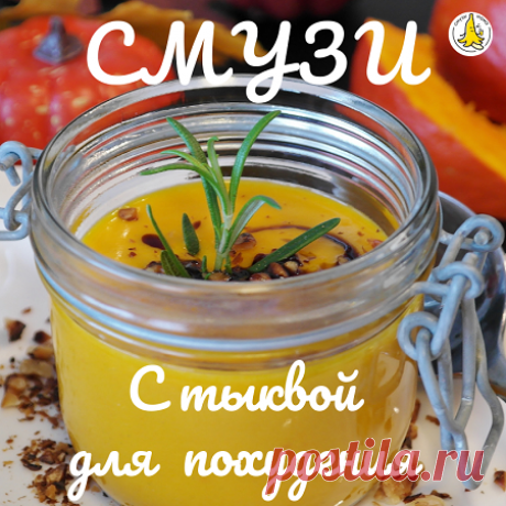 Рецепт смузи с тыквой для похудения - Смузи Мама Простой и вкусный смузи из тыквы для тех, кто решил похудеть: тыква со специями обеспечит вам чувство сытости на долгое время и удержит от "зажоров"