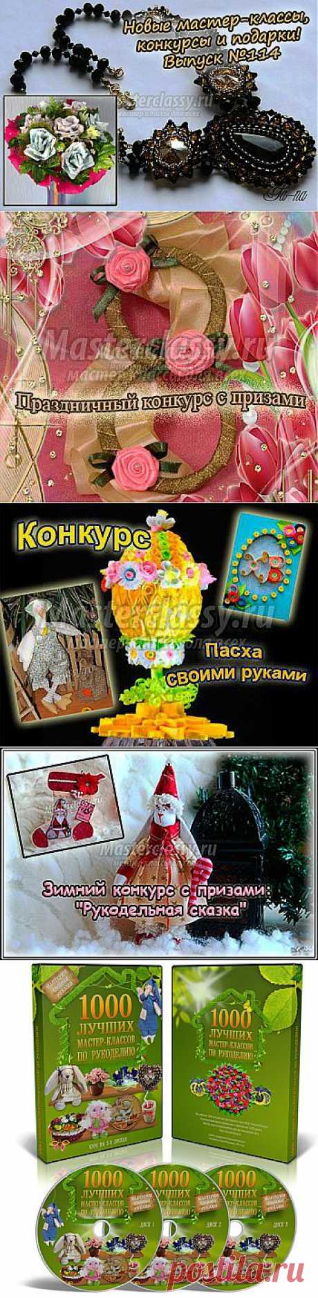 Новые мастер-классы, конкурсы и подарки! Выпуск №114 » Master classy - мастер классы для вас