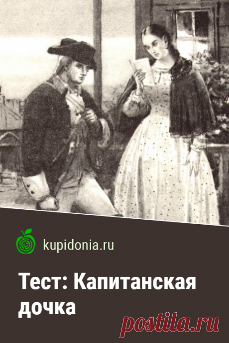 Тест: Капитанская дочка. Тест по историческому роману Александра Сергеевича Пушкина. Школьная программа, русская литература.