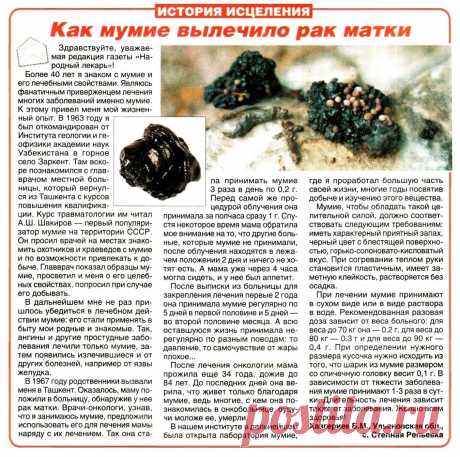 Как мумие вылечило рак матки