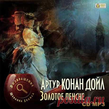 Артур Конан Дойл - Золотое пенсне (аудиокнига).