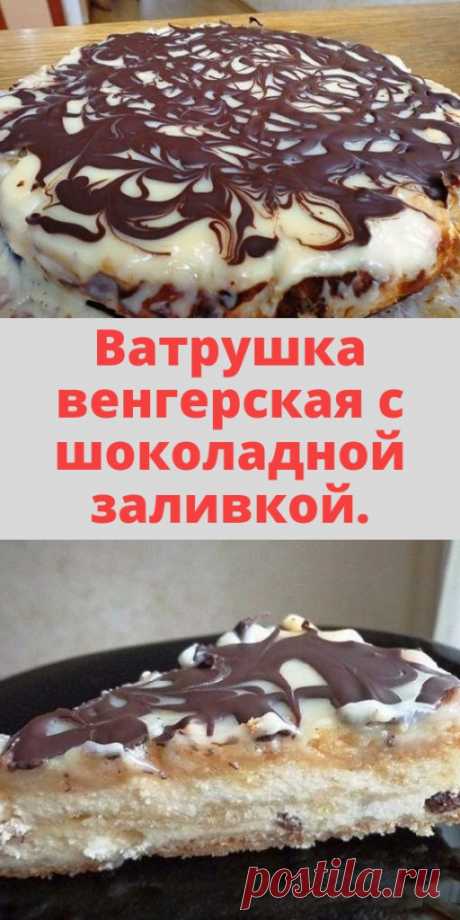 Ватрушка венгерская с шоколадной заливкой. - My izumrud
