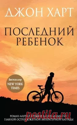 Последний ребенок - слушать аудиокнигу онлайн | Харт Джон Слушайте аудиокнигу 'Последний ребенок' онлайн, читает Головин Кирилл. Жизнь Джонни изменилась навсегда после того, как год назад исчезла его двойняшка Алисса. Отягощенный чувством вины, отец