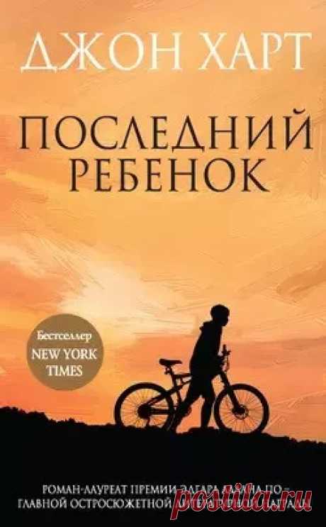 Последний ребенок - слушать аудиокнигу онлайн | Харт Джон Слушайте аудиокнигу 'Последний ребенок' онлайн, читает Головин Кирилл. Жизнь Джонни изменилась навсегда после того, как год назад исчезла его двойняшка Алисса. Отягощенный чувством вины, отец