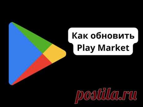 Как обновить Play Market / Как скачать новое обновление Гугл Плей Маркета