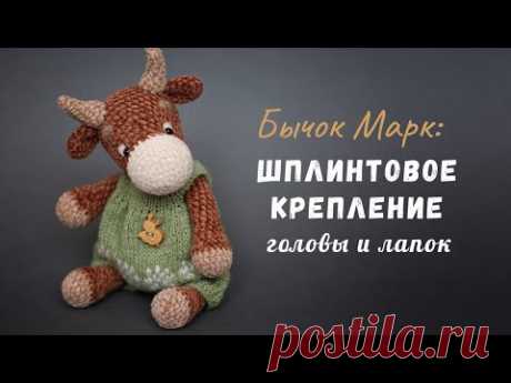 Шплинтовое крепление лапок и головы вязаной игрушки