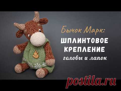 Шплинтовое крепление лапок и головы вязаной игрушки