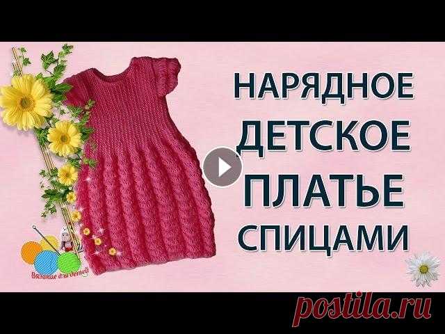 Нарядное детское платье спицами (часть 1) Нарядное детское платье спицами для маленькой принцессы на возраст 4-5 лет. Это платье связано из простой пряжи детская новинка от Пехорки. Все мы люб...