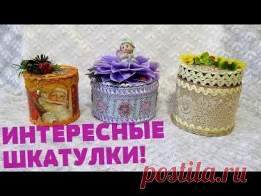 Шкатулки из подручных и бросовых материалов. Как сделать интересные шкатулки своими руками.