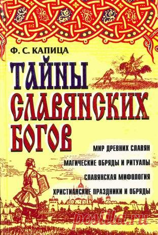 Книга: Тайны славянских богов. Мир древних славян: магические обряды и ритуалы