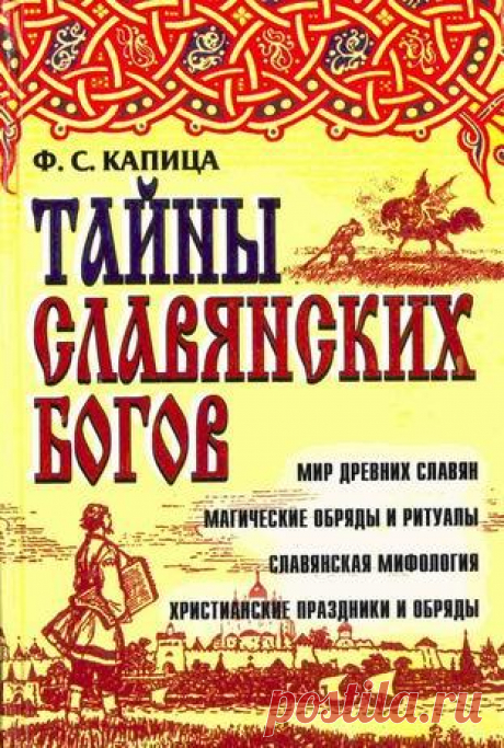 Книга: Тайны славянских богов. Мир древних славян: магические обряды и ритуалы