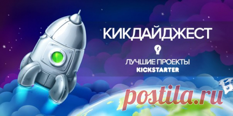 Кикдайджест: грязеотталкивающие джинсы, световой меч, карманная кофеварка В этой еженедельной рубрике мы рассказываем о лучших проектах на Kickstarter и других краудфандинговых площадках. Только самые интересные гаджеты и вещи, в которые можно вложиться уже сейчас.