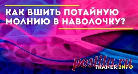 Потайная молния – вещь очень удобная и необходимая при изготовлении наволочек для диванных декоративных подушек. По мере загрязнения их можно без проблем снять, выстирать и надеть снова. Особенно это актуально в семьях с маленькими детьми, которые резвятся целый день, прыгая то на диван, то на пол. Таким же способом можно оформить пододеяльник и спальные подушки, так как это более рационально, чем использование пуговиц. Как вшить потайную молнию в наволочку, читайте далее.