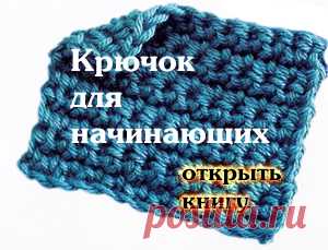 Крючок для начинающих от Сьюзи Джонс книга