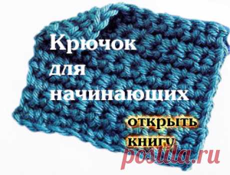 Крючок для начинающих от Сьюзи Джонс книга