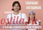 Собрание 100 ошибок. О чем мы сожалеем после ремонта