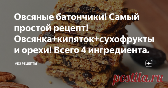 Овсяные батончики! Самый простой рецепт! Овсянка+кипяток+сухофрукты и орехи! Всего 4 ингредиента. Привет, друзья!👋
Сегодня мне хочется поделиться с Вами рецептом приготовления полезных и питательных батончиков из овсяных хлопьев. Я готовлю такие энергетические батончики с добавлением орехов пекан и чернослива. Но Вы можете экспериментировать – сделайте их из самых разных сухофруктов и орехов. В качестве подсластителя здесь я использую мёд, пожалуйста не пишите мне, что его нельзя нагревать.