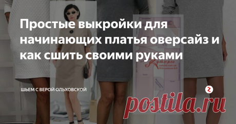 Простые выкройки для начинающих платья оверсайз и как сшить своими руками PDF файлы для печати в натуральную величину размеров от 40 до 52 готовых простых выкроек  платья для начинающих оверсайз с карманами в боковых швах и инструкция как сшить своими руками такое платье.