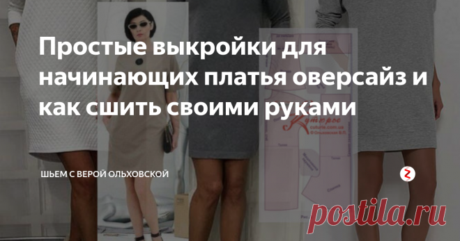 Простые выкройки для начинающих платья оверсайз и как сшить своими руками PDF файлы для печати в натуральную величину размеров от 40 до 52 готовых простых выкроек  платья для начинающих оверсайз с карманами в боковых швах и инструкция как сшить своими руками такое платье.