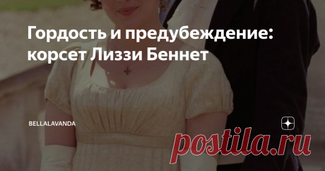 Гордость и предубеждение: корсет Лиззи Беннет Статья автора «Bellalavanda» в Дзене ✍: все о корсетах сестер Бенетт