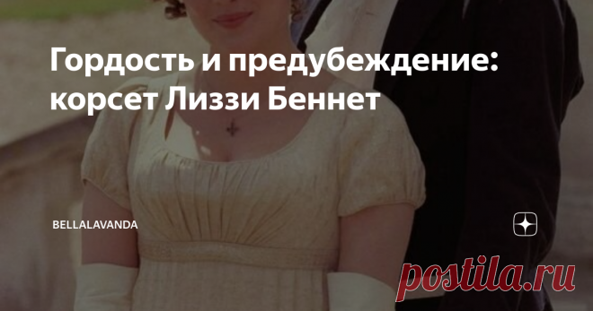 Гордость и предубеждение: корсет Лиззи Беннет Статья автора «Bellalavanda» в Дзене ✍: все о корсетах сестер Бенетт
