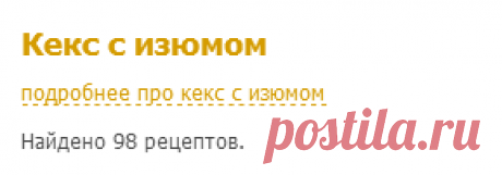 Кекс с изюмом (98 рецептов с фото) - рецепты с фотографиями на Поварёнок.ру