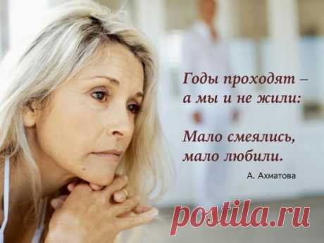 Годы проходят - а мы и не жили:
Мало смеялись, мало любили.
Видели мало, чуть больше читали,
И отчего-то так сильно устали.
Мы торопились, но время теряли;
К счастью стремились, но много страдали.
Правду искали, в себе сомневаясь;
Праздника ждали, тоске отдаваясь.
Часто мы были собой недовольны:
То возносились, то падали больно.
Многого слишком мы в жизни боялись,
Редко судьбе мы своей доверялись.
Нам всё хотелось понять и освоить,
Всё полюбовно и мудро устроить.
Годы прох...
