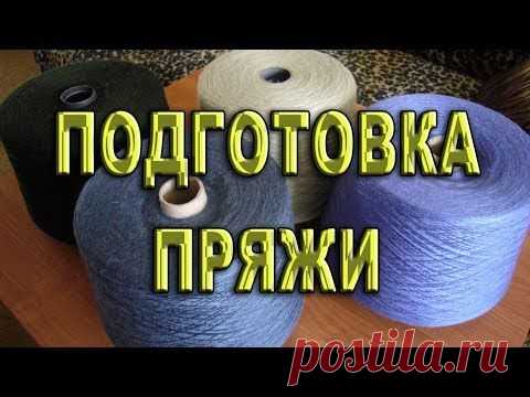 Как подготовить бобинную пряжу в несколько сложений