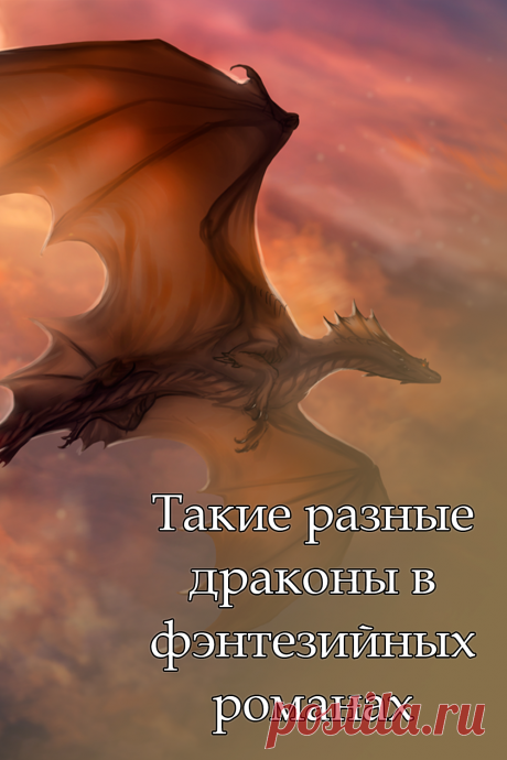 Такие разные драконы в фэнтезийных романах