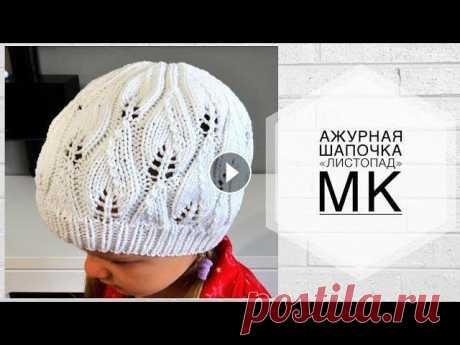 Ажурная шапочка для девочки &quot;Листопад&quot; Всем привет! Меня зовут Наталья. Сегодня свяжем ажурную шапочку с красивым узором. Вязала на ОГ 51см (5лет). Пряжа: YarnArt Jeans Расход: 39гр Приятно...