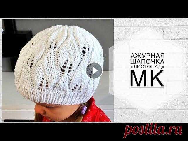 Ажурная шапочка для девочки "Листопад" Всем привет! Меня зовут Наталья. Сегодня свяжем ажурную шапочку с красивым узором. Вязала на ОГ 51см (5лет). Пряжа: YarnArt Jeans Расход: 39гр Приятно...
