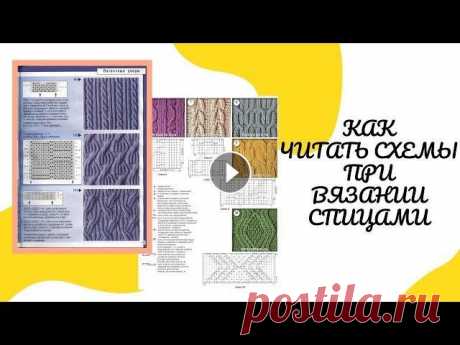Как читать схемы при вязании спицами Друзья, всем привет! Сегодня подробно расскажу вам как читать схемы при вязании спицами. &quot;Спасибо&quot; для развития канала: Сбербанк 2202 2012 0...