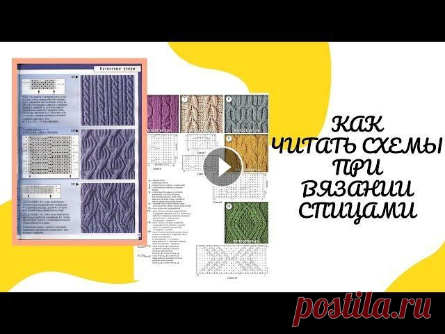Как читать схемы при вязании спицами Друзья, всем привет! Сегодня подробно расскажу вам как читать схемы при вязании спицами. "Спасибо" для развития канала: Сбербанк 2202 2012 0...