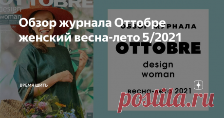 Обзор журнала Оттобре женский весна-лето 5/2021
