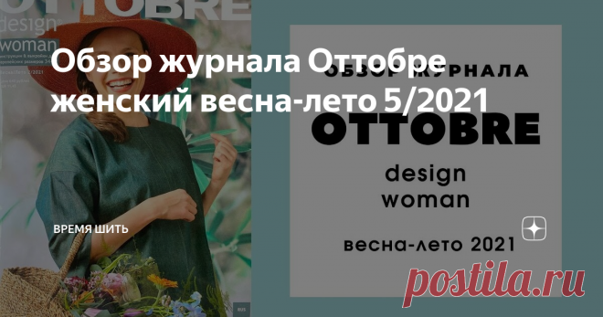 Обзор журнала Оттобре женский весна-лето 5/2021