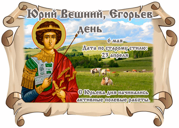 С Юрьевым днем! Желаю, чтобы весна принесла добрые вести, здоровье близким, а все задуманное реализовалось так же легко, как зацветают сады. Открытки на Егорий Вешний (Юрьев день)!