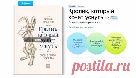 Если ваш ребенок никак не может заснуть, самое время отправиться на поиски сна вместе с крольчонком Роджером, его мамой и книгой «Кролик, который хочет уснуть» ( Волшебник дядюшка Зёва, мудрая Сонная Сова и очень медленный Старичок-улитка знают, как вам помочь. Эта невероятно популярная во всем мире сказка написана профессиональным психологом. Она снимает напряжение и плавно погружает ребенка в сон благодаря особым техникам, основанным на методе гипноза Эриксона. Психологи подтверждают: книга…