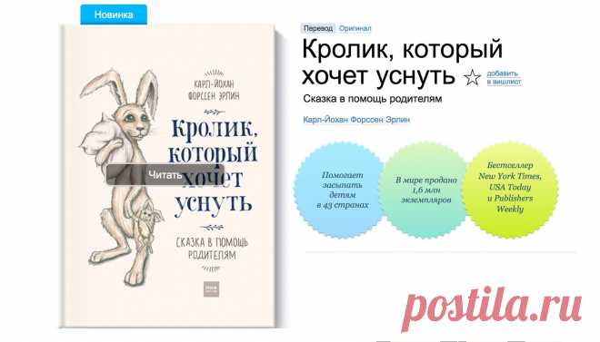Если ваш ребенок никак не может заснуть, самое время отправиться на поиски сна вместе с крольчонком Роджером, его мамой и книгой «Кролик, который хочет уснуть» ( Волшебник дядюшка Зёва, мудрая Сонная Сова и очень медленный Старичок-улитка знают, как вам помочь. Эта невероятно популярная во всем мире сказка написана профессиональным психологом. Она снимает напряжение и плавно погружает ребенка в сон благодаря особым техникам, основанным на методе гипноза Эриксона. Психологи подтверждают: книга…