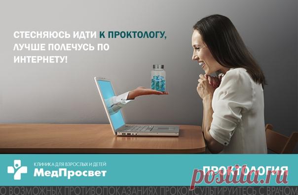 Стесняюсь идти к проктологу, лучше полечусь по интернету!

На первых этапах колопроктологического заболевания лечение по советам из интернета может и даст положительную динамику. Но как показывает практика, за временным улучшением может последовать ухудшение и переход заболевания в хроническую форму, которая для полного выздоровления может требовать оперативного вмешательства.
Показать полностью...