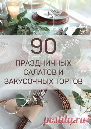 90 рецептов салатов и закусочных тортов 2025