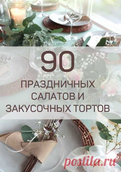 90 рецептов салатов и закусочных тортов 2025