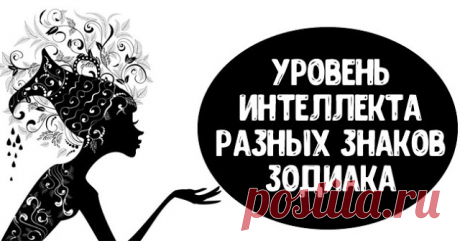 Уровень интеллекта разных знаков Зодиака - Эзотерика и самопознание
