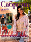 Сабрина №3 2018 Россия
