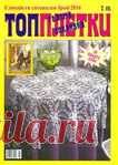 Топплетки №11 2016
