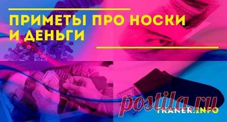 Но опять нельзя никому об этом рассказывать, даже собственным детям и кровным родственникам. Народные приметы про носки и деньги. Носить дырявые носки, это к безденежью.