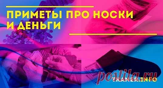 Но опять нельзя никому об этом рассказывать, даже собственным детям и кровным родственникам. Народные приметы про носки и деньги. Носить дырявые носки, это к безденежью.